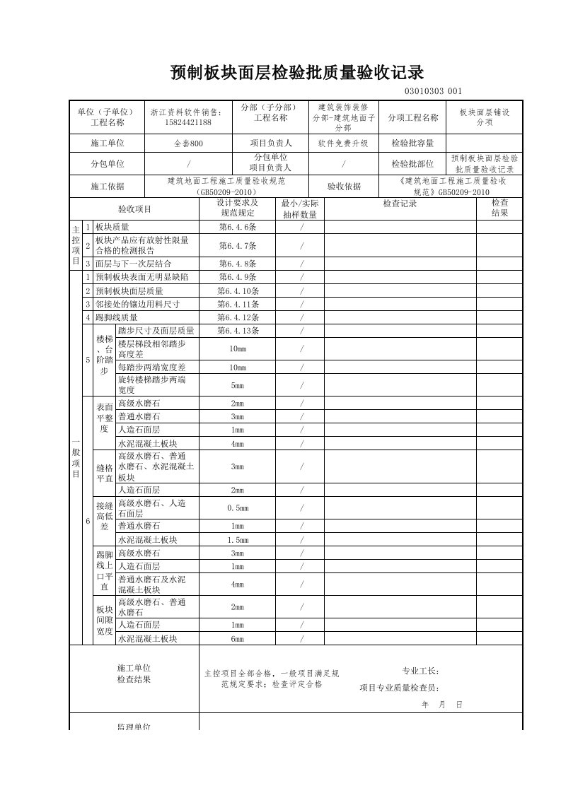 建筑工程-预制板块面层检验批质量验收记录