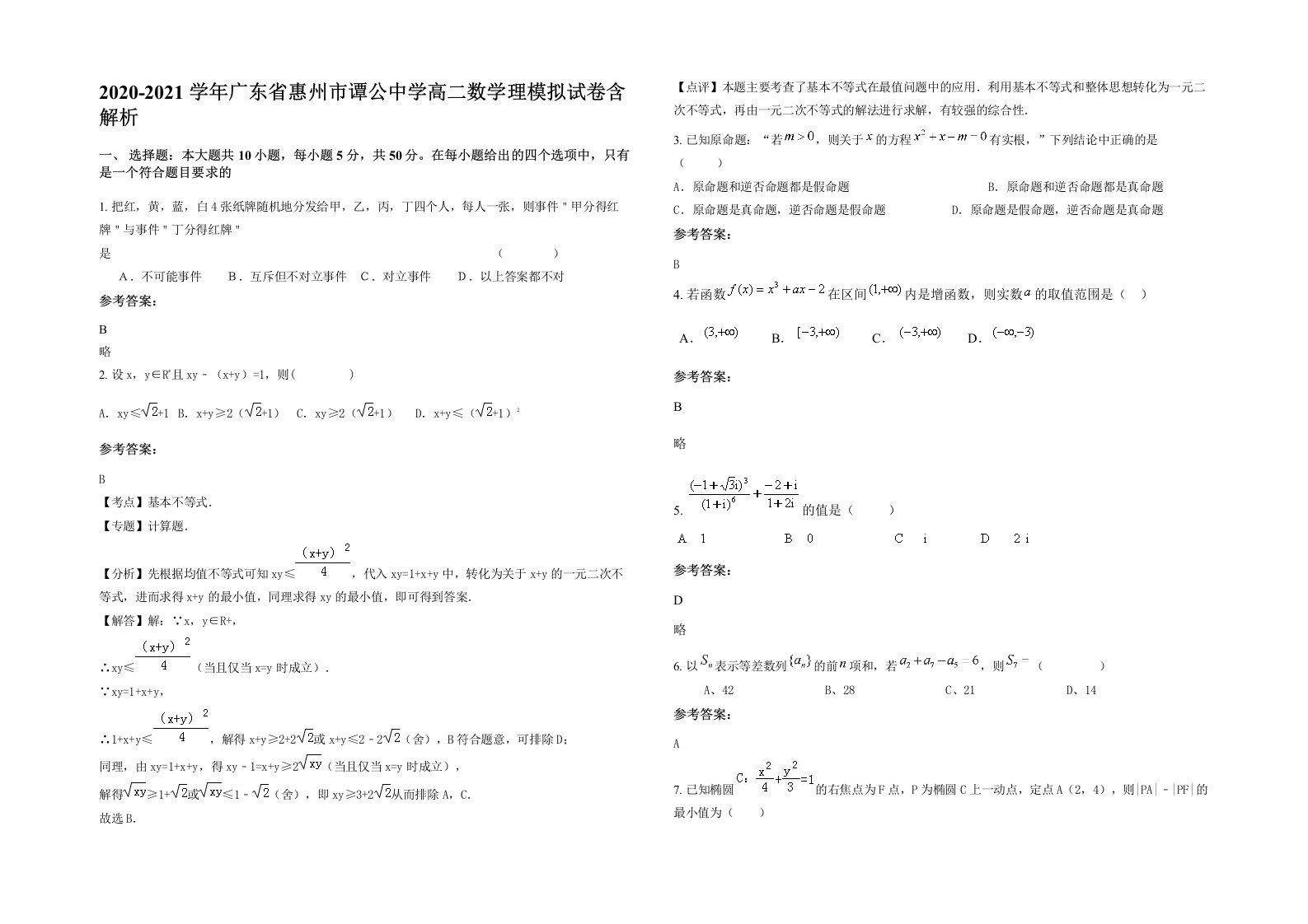 2020-2021学年广东省惠州市谭公中学高二数学理模拟试卷含解析