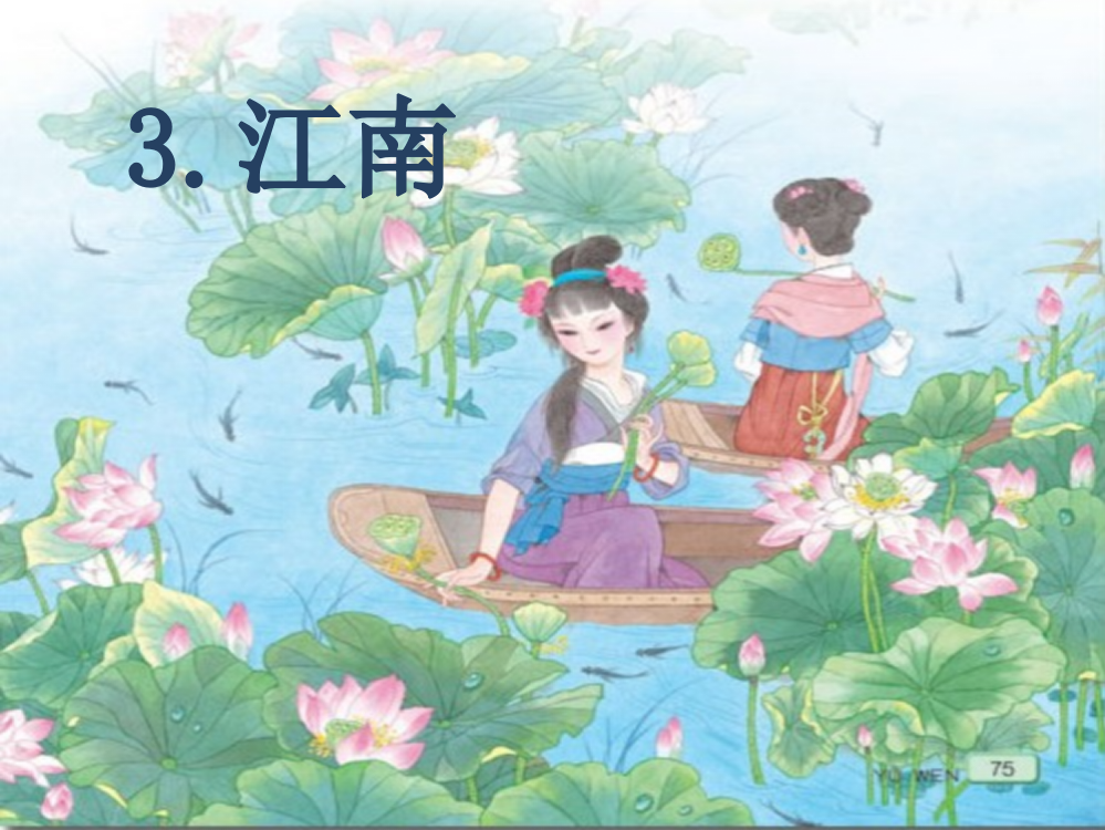 【精编】一年级语文上册《江南》课件5