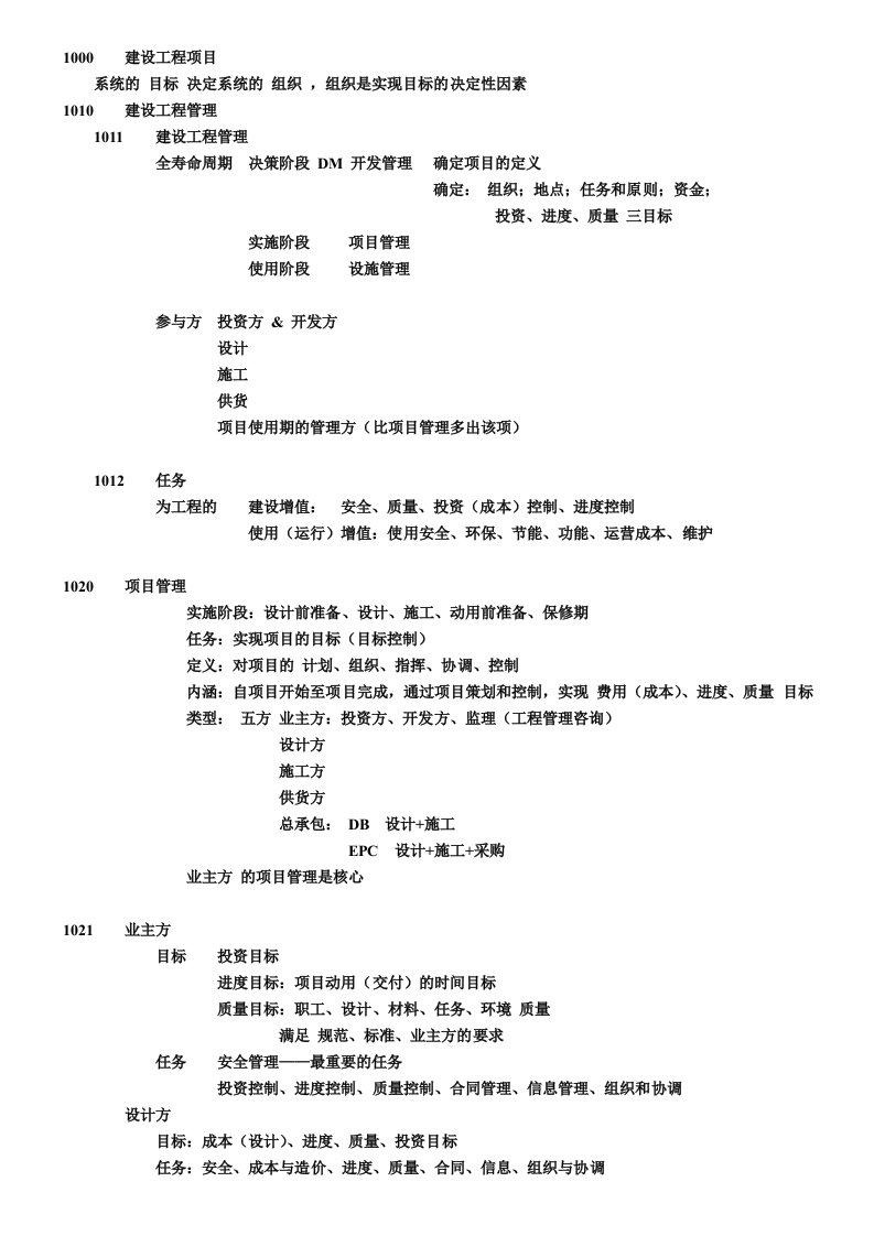 2024年一建项目管理考试复习笔记及复习题