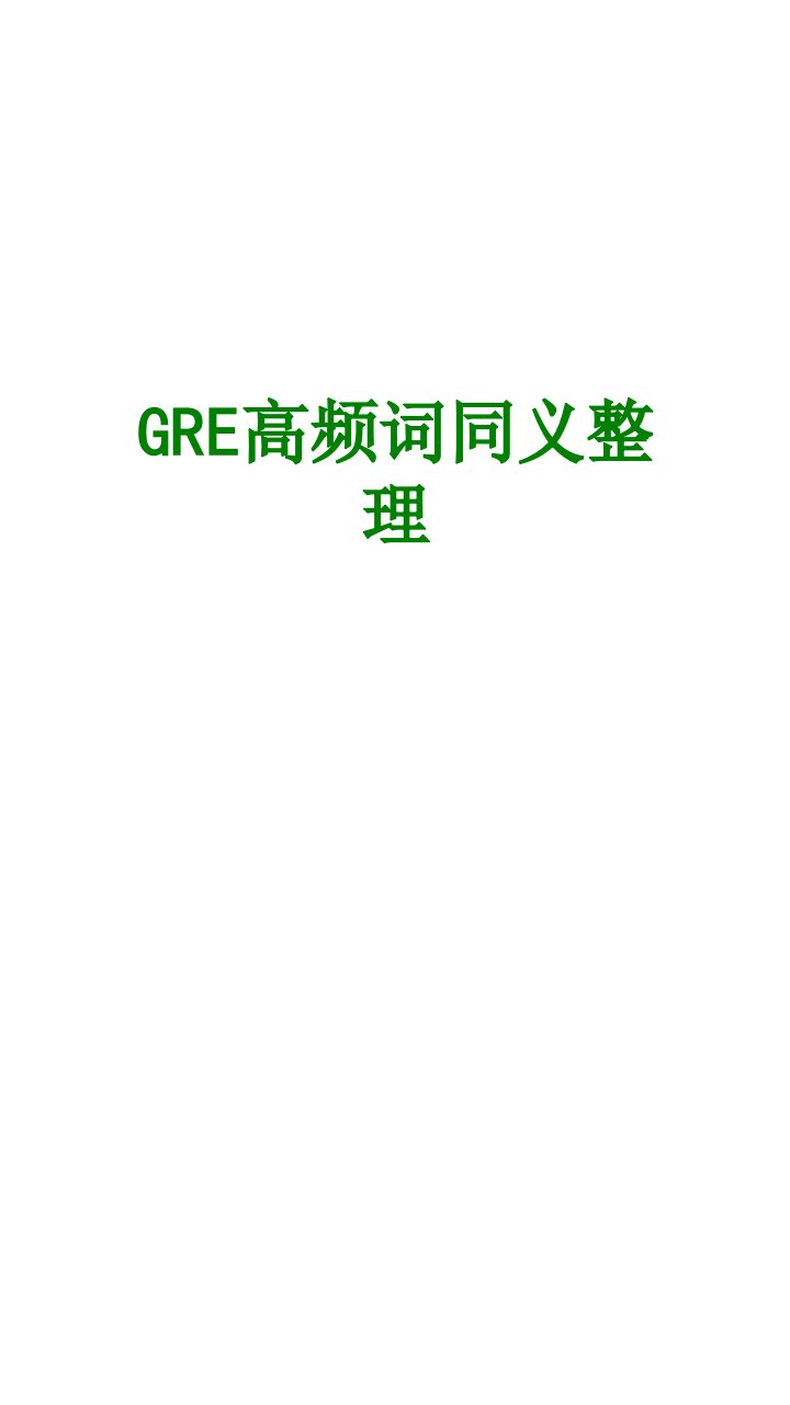 GRE高频词同义整理经典课件