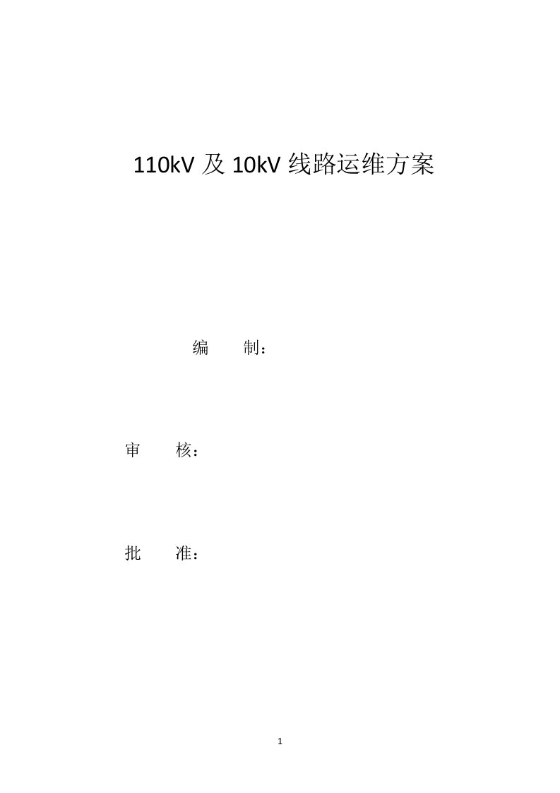 110kV线路运维方案