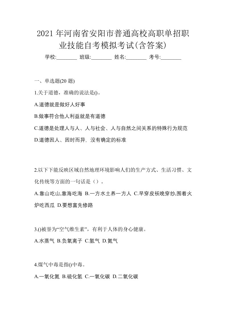 2021年河南省安阳市普通高校高职单招职业技能自考模拟考试含答案