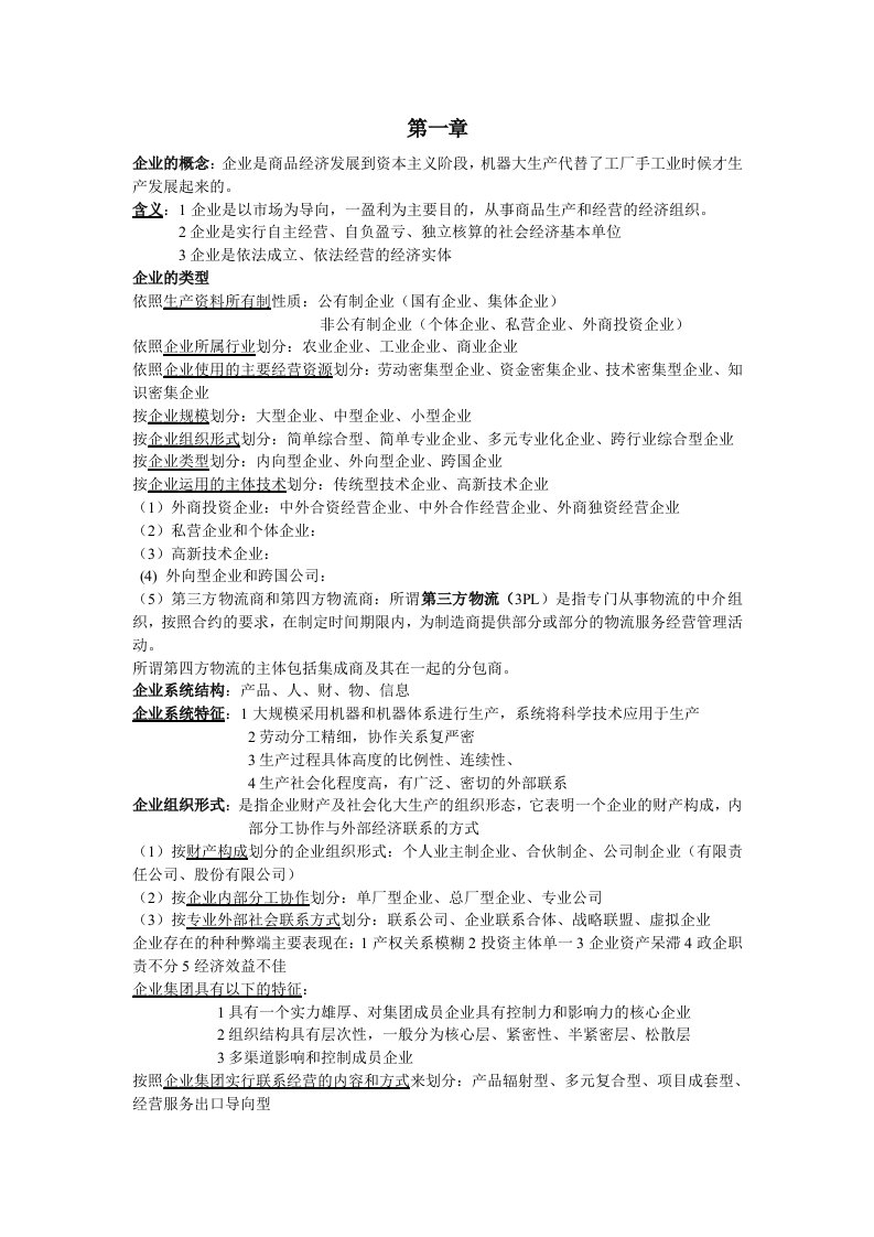 企业管理概论自考重点