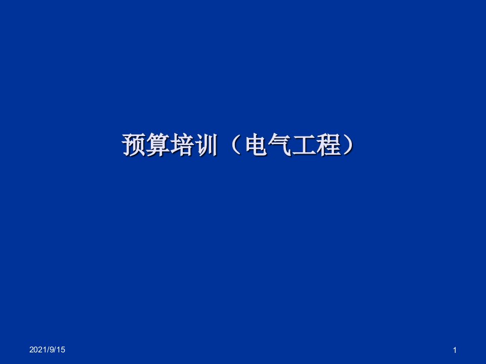 电气工程预算初学讲义