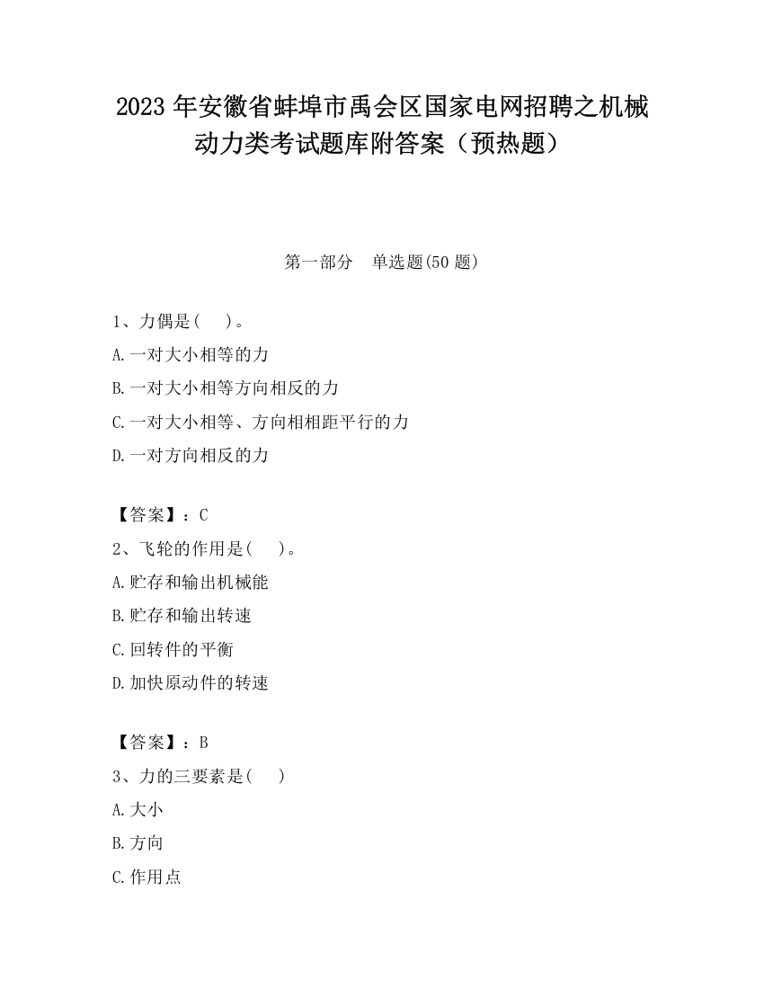 2023年安徽省蚌埠市禹会区国家电网招聘之机械动力类考试题库附答案（预热题）