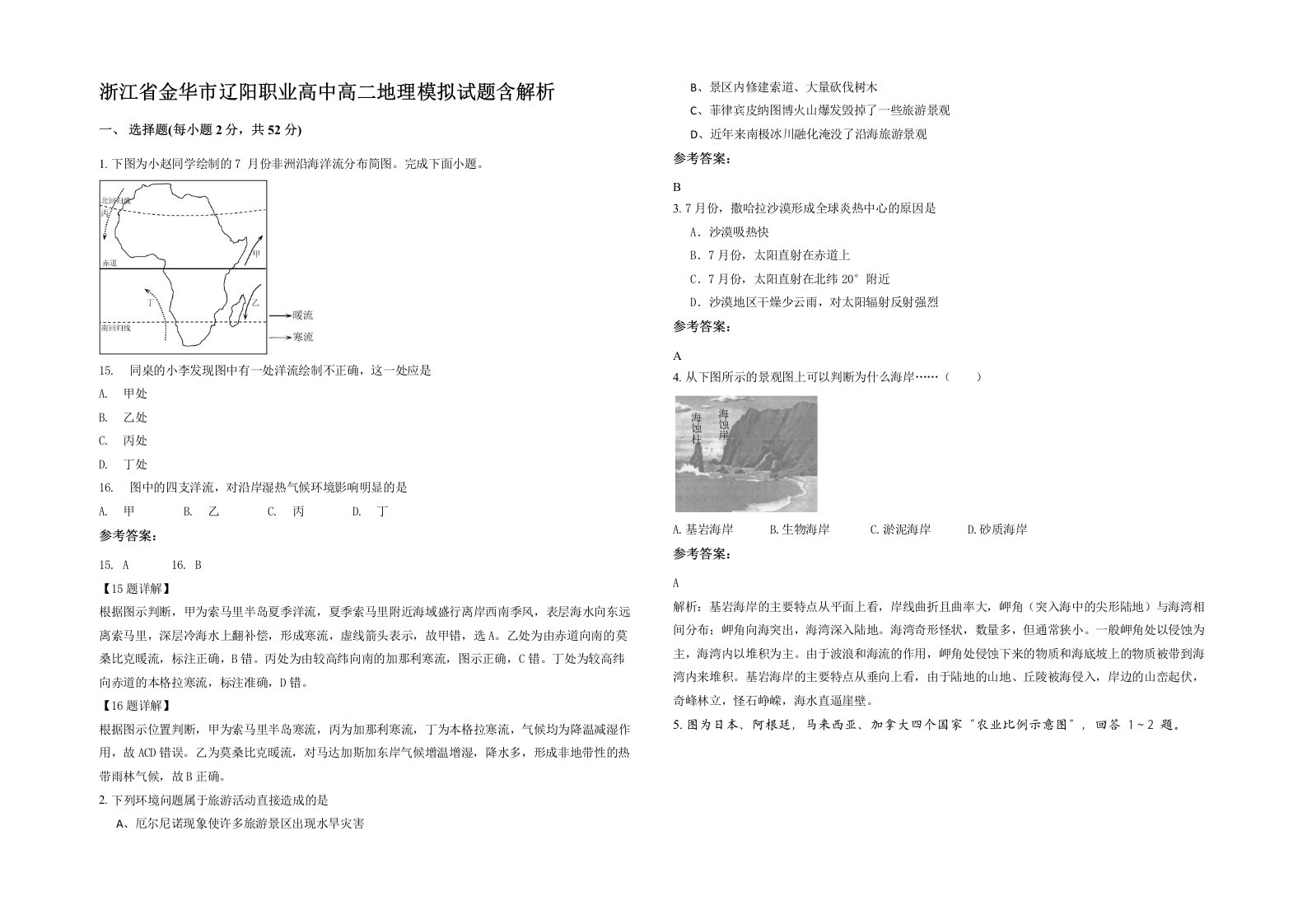 浙江省金华市辽阳职业高中高二地理模拟试题含解析