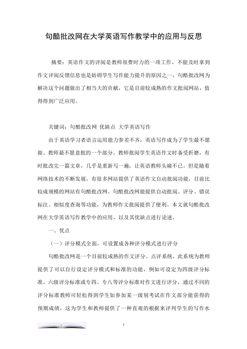 句酷批改网在大学英语写作教学中的应用与反思