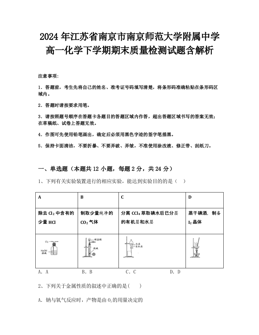 2024年江苏省南京市南京师范大学附属中学高一化学下学期期末质量检测试题含解析