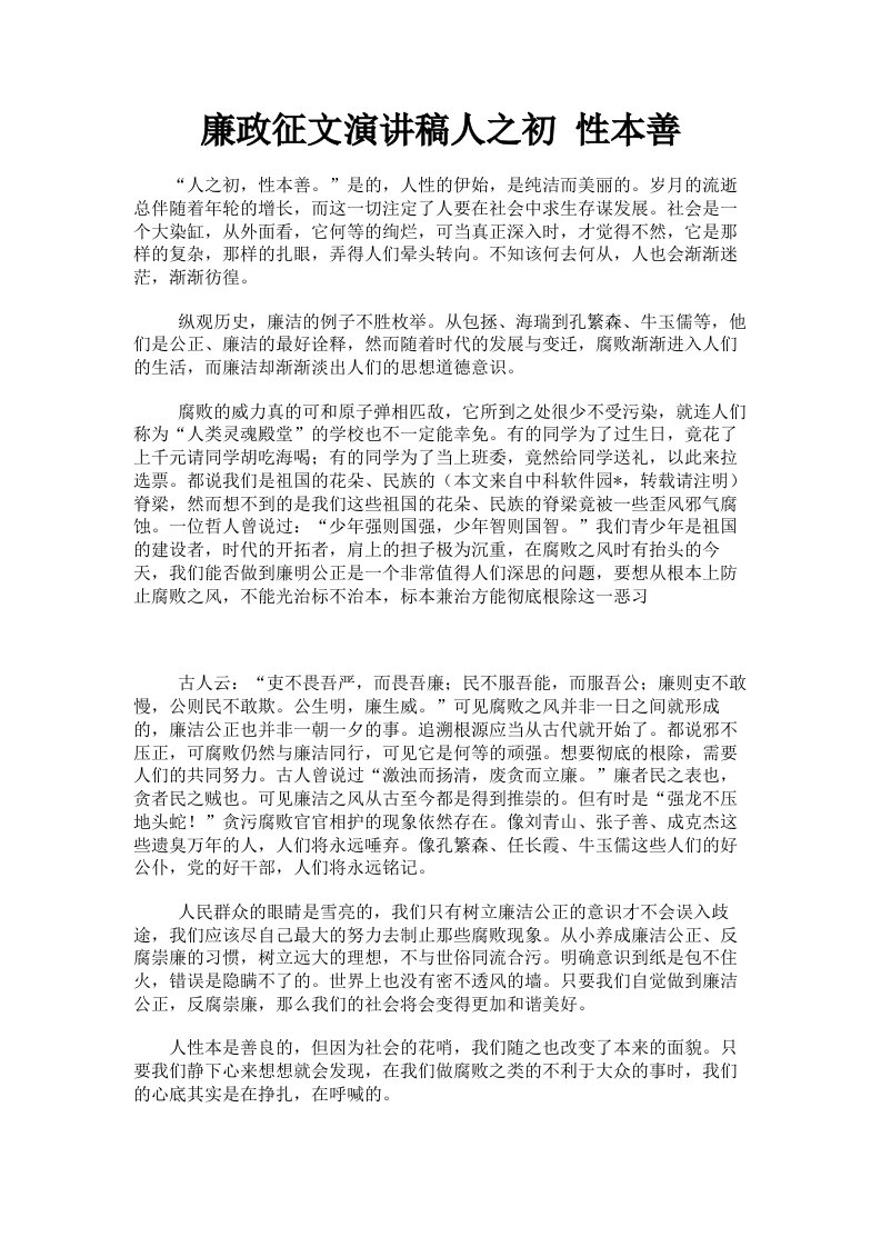 廉政征文演讲稿人之初