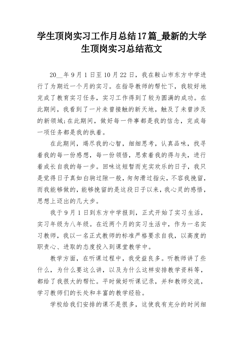 学生顶岗实习工作月总结17篇_最新的大学生顶岗实习总结范文