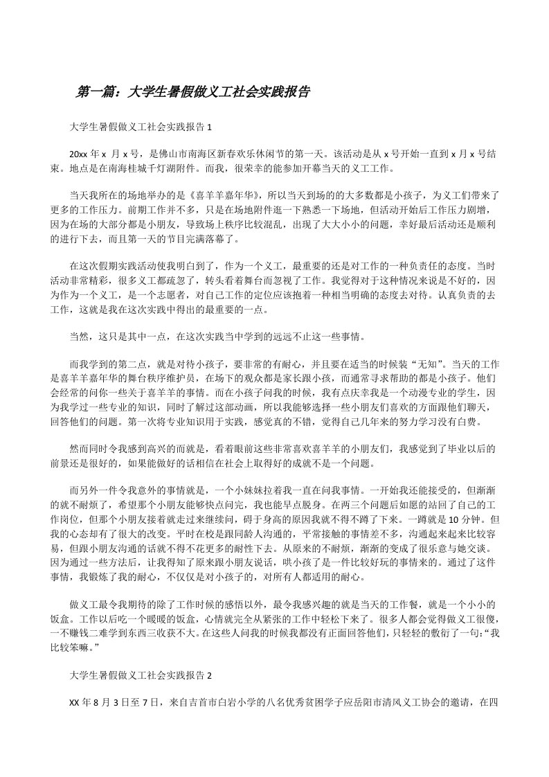 大学生暑假做义工社会实践报告（精选五篇）[修改版]