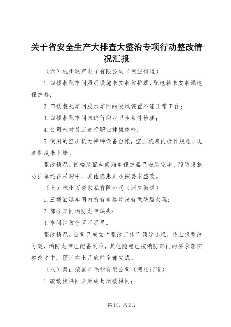 3关于省安全生产大排查大整治专项行动整改情况汇报