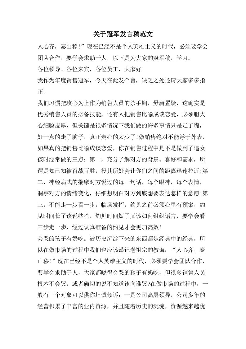 关于冠军发言稿范文