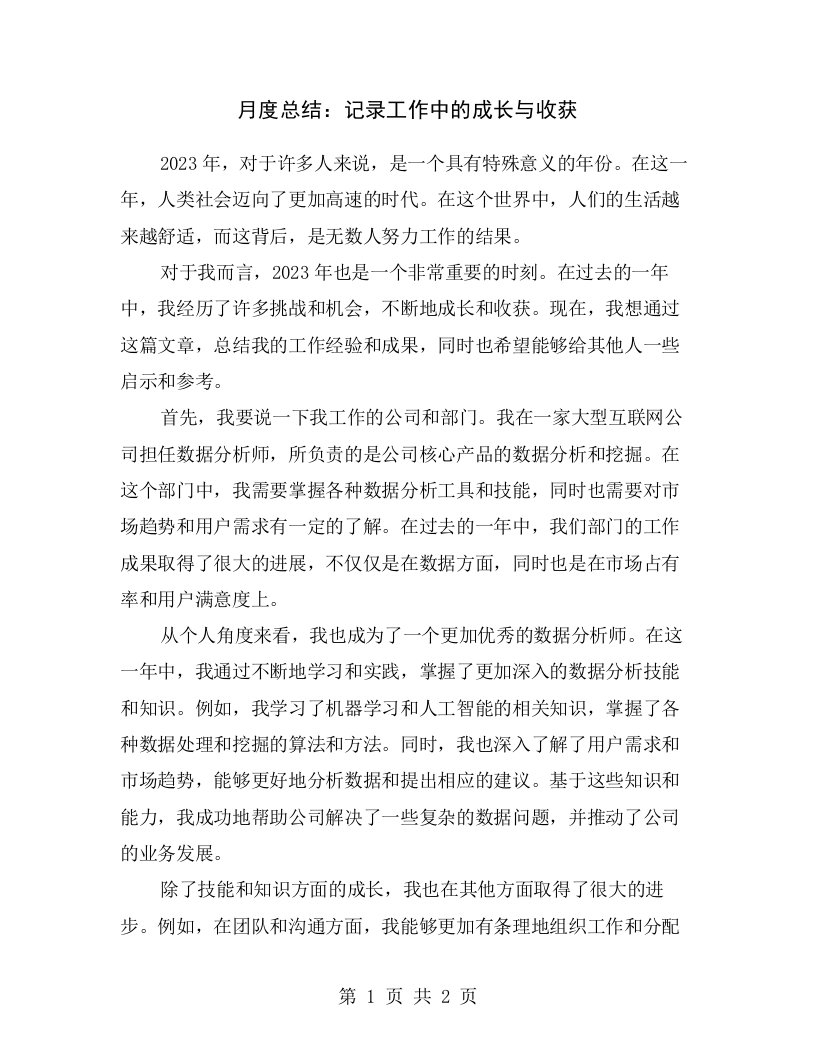 月度总结：记录工作中的成长与收获