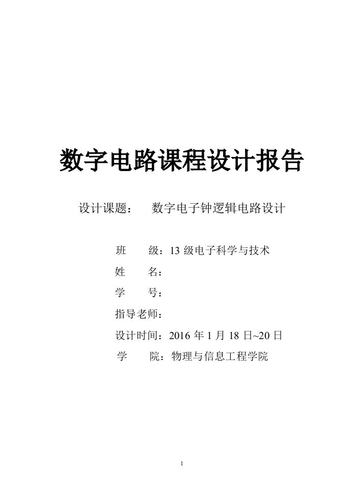 数字电路课程设计--数字电子钟逻辑电路设计