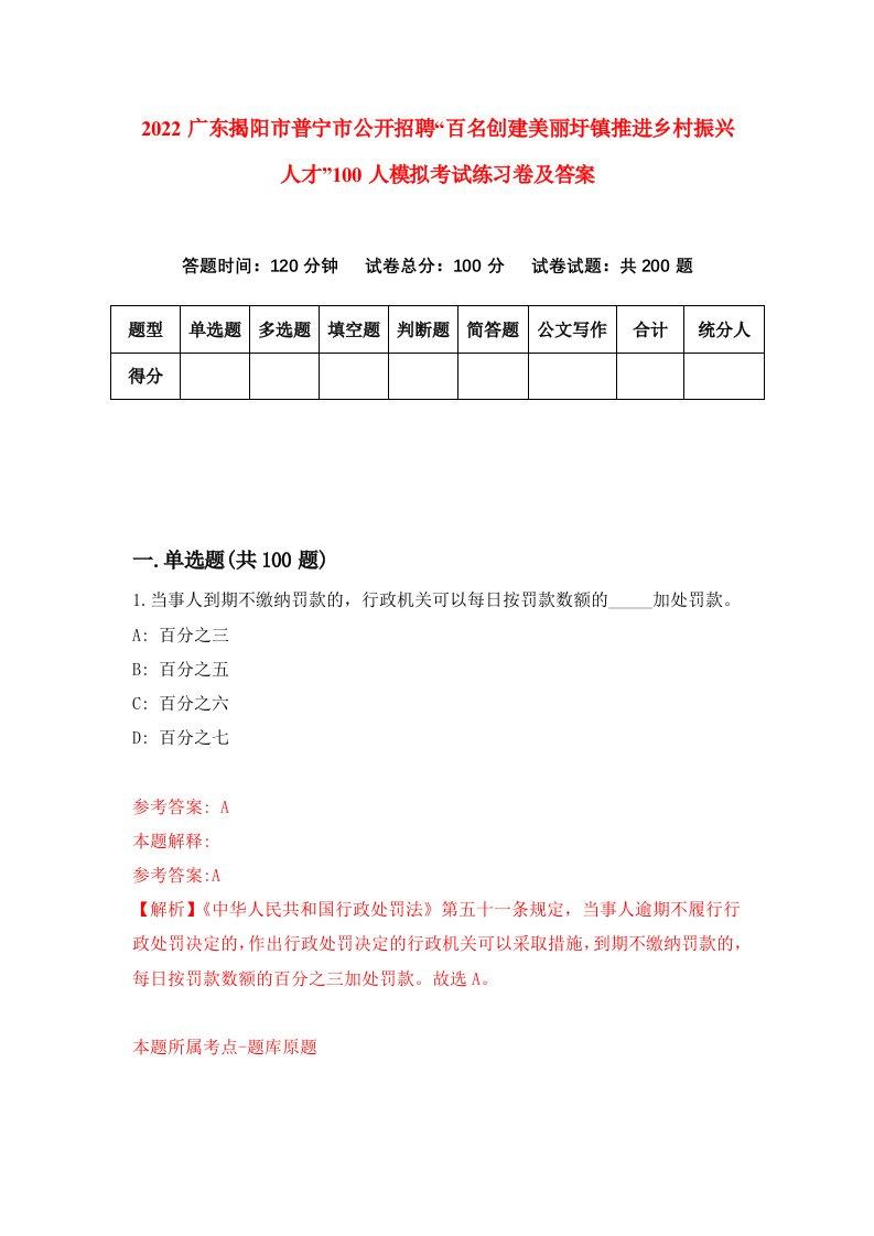 2022广东揭阳市普宁市公开招聘百名创建美丽圩镇推进乡村振兴人才100人模拟考试练习卷及答案2