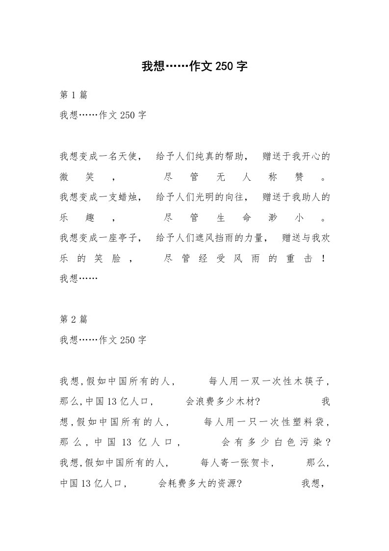 我想……作文250字