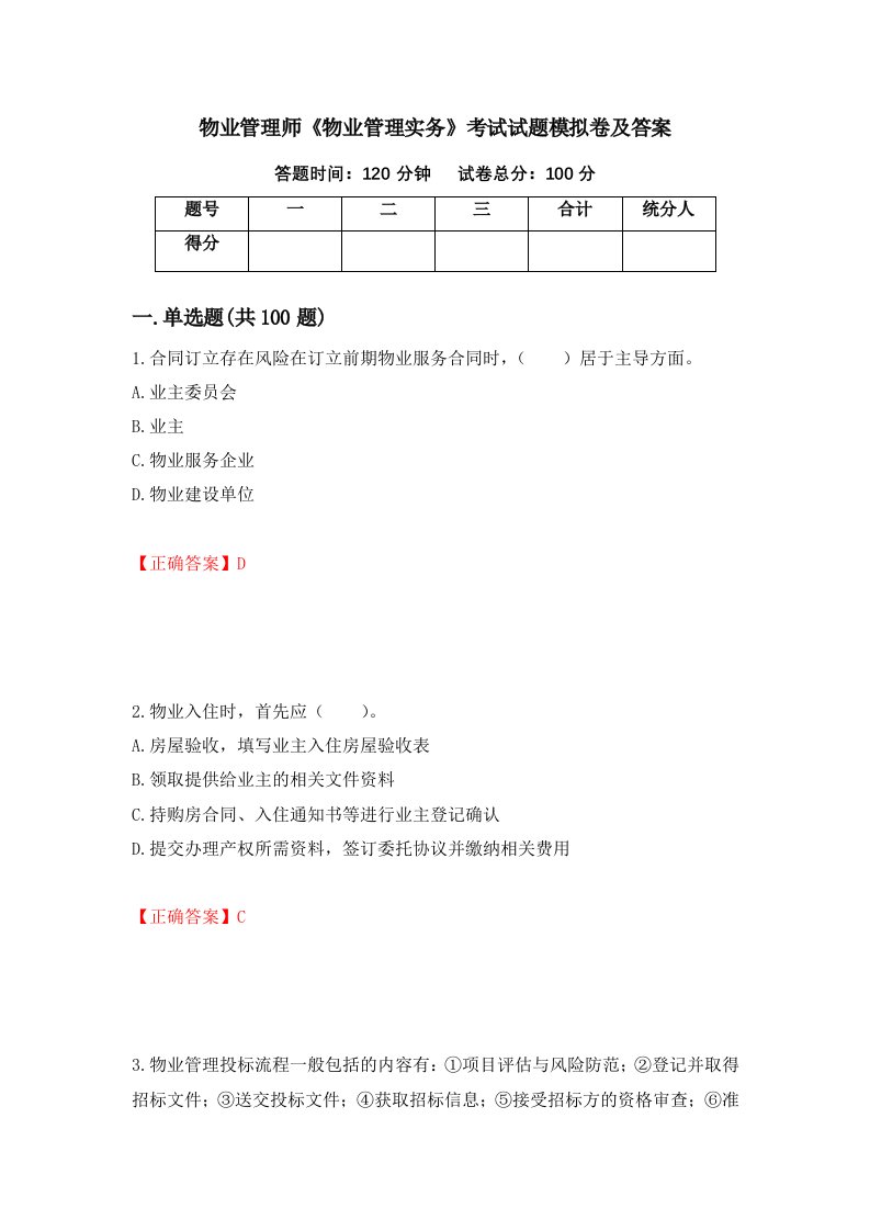 物业管理师物业管理实务考试试题模拟卷及答案29