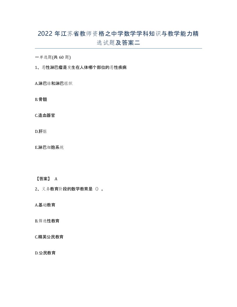 2022年江苏省教师资格之中学数学学科知识与教学能力试题及答案二