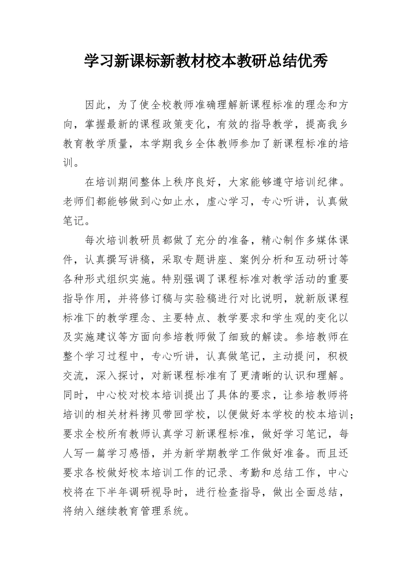 学习新课标新教材校本教研总结优秀