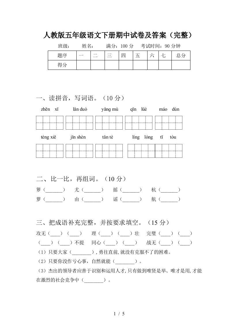 人教版五年级语文下册期中试卷及答案(完整)