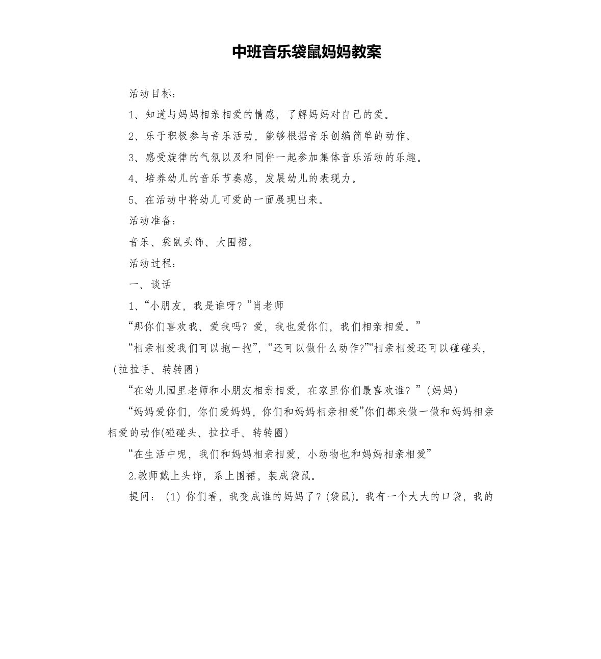 中班音乐袋鼠妈妈教案