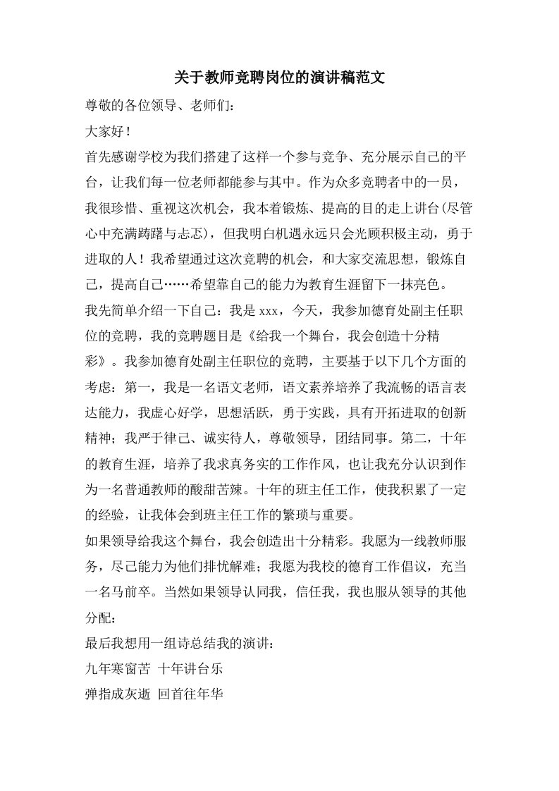 关于教师竞聘岗位的演讲稿范文