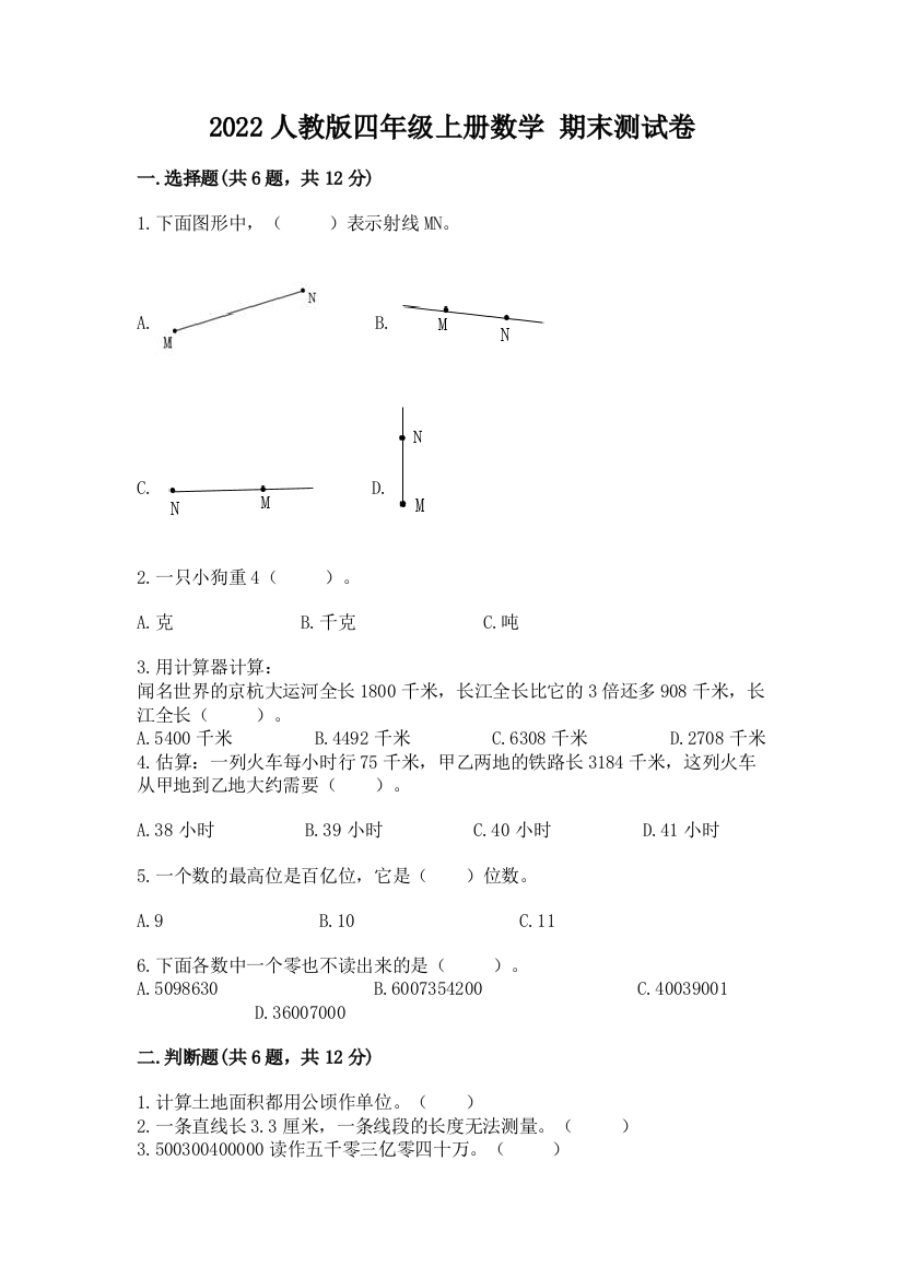 2022人教版四年级上册数学-期末测试卷(典优)