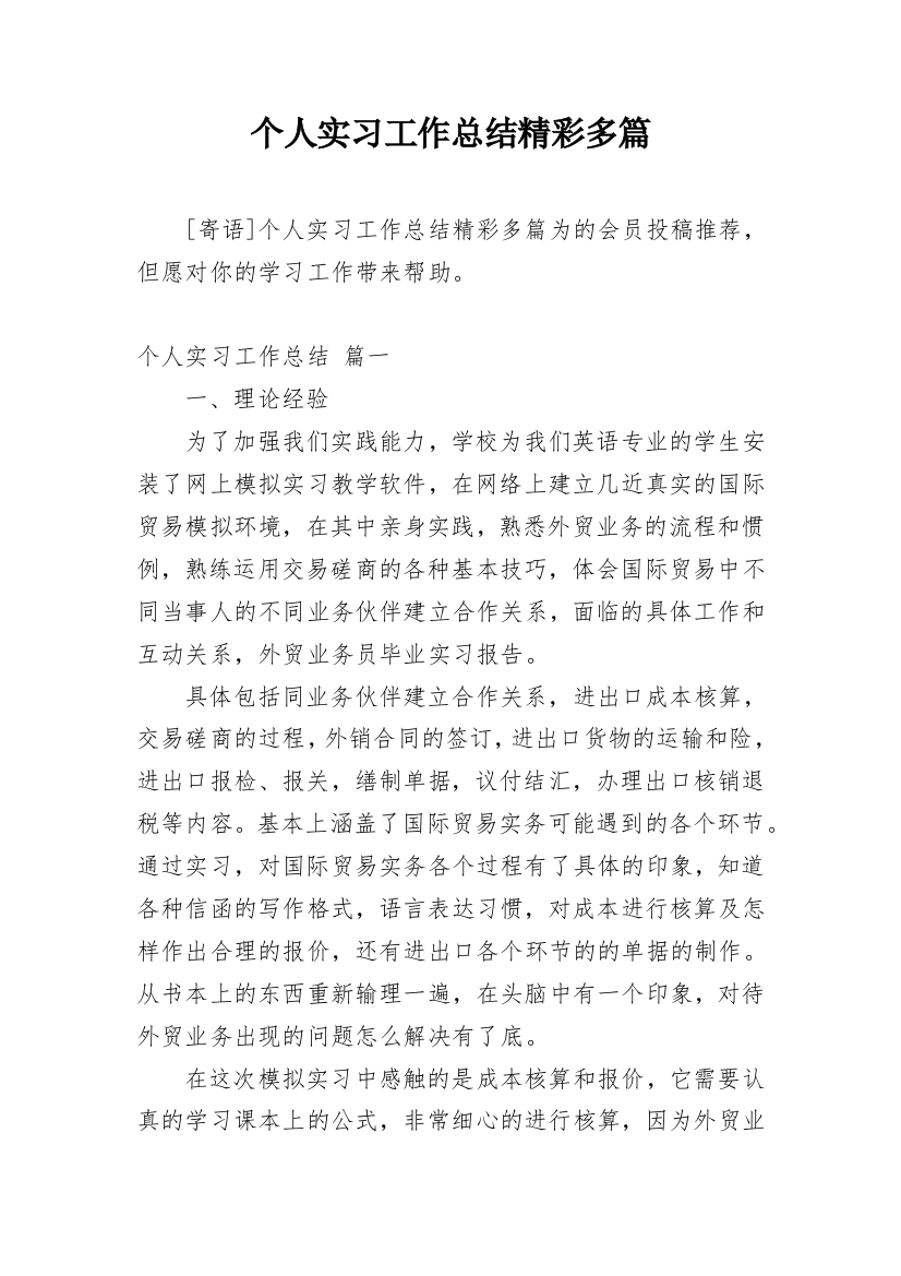 个人实习工作总结精彩多篇