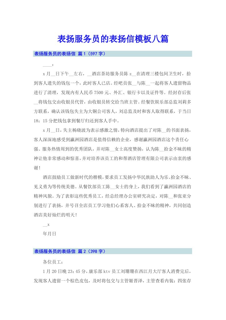 表扬服务员的表扬信模板八篇