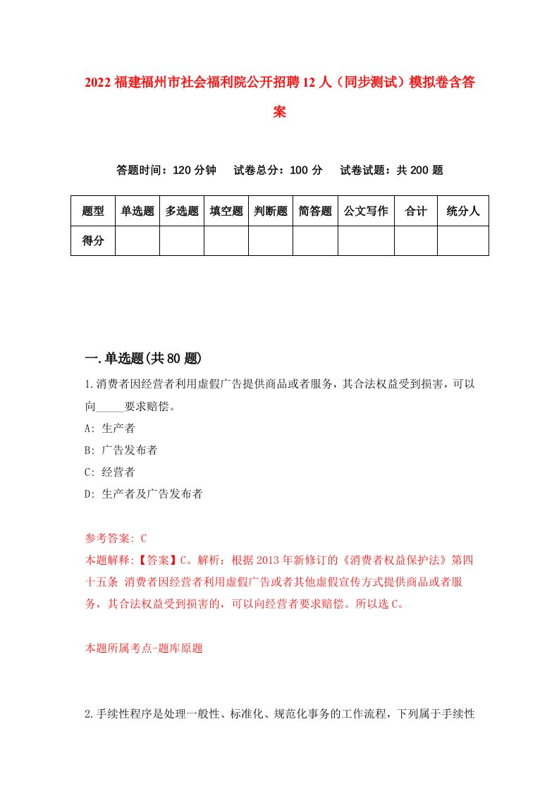 2022福建福州市社会福利院公开招聘12人同步测试模拟卷含答案8