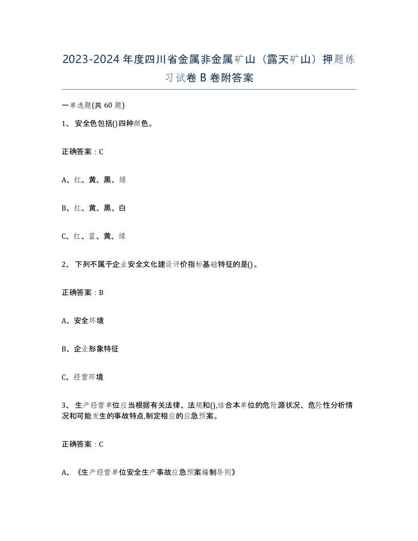 2023-2024年度四川省金属非金属矿山露天矿山押题练习试卷B卷附答案