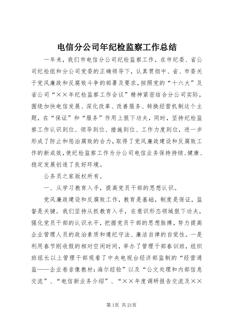 电信分公司年纪检监察工作总结