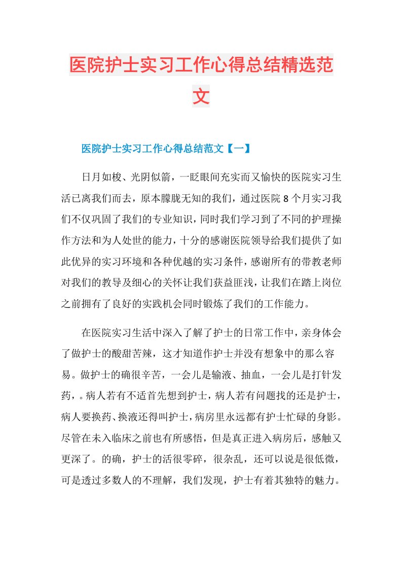 医院护士实习工作心得总结精选范文