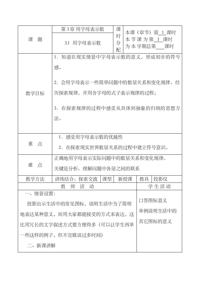 31《用字母表示数》（1课时）教案（苏科版七年级上）初中数学