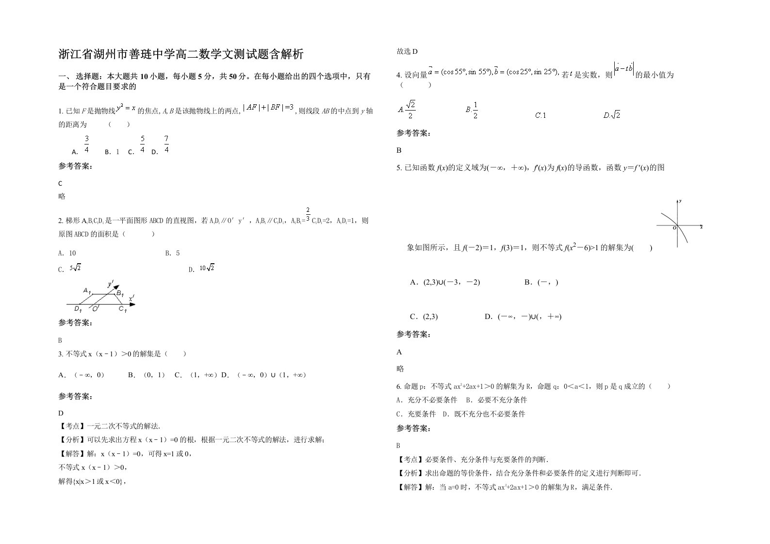 浙江省湖州市善琏中学高二数学文测试题含解析