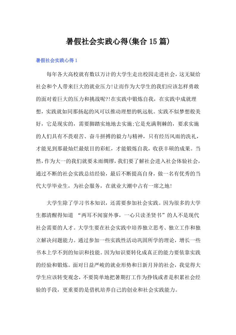 （精选汇编）暑假社会实践心得(集合15篇)