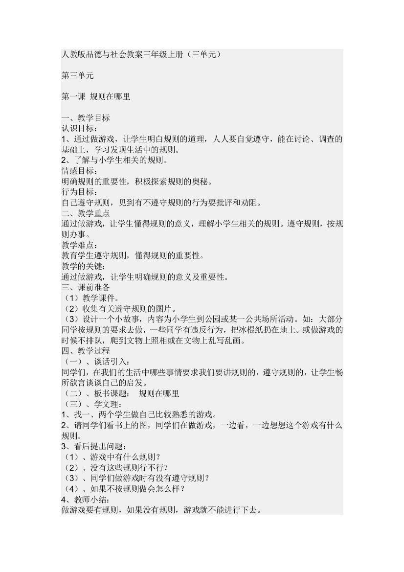 人教版品德与社会教案三年级上册