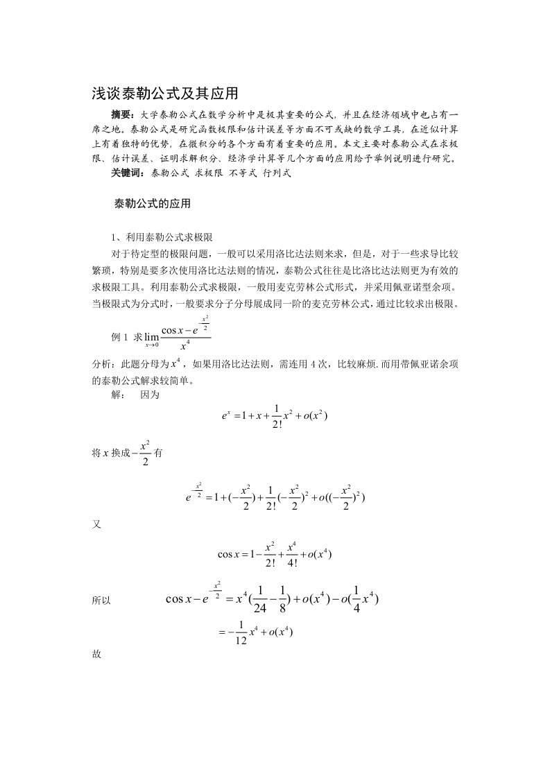 浅谈泰勒公式及其应用