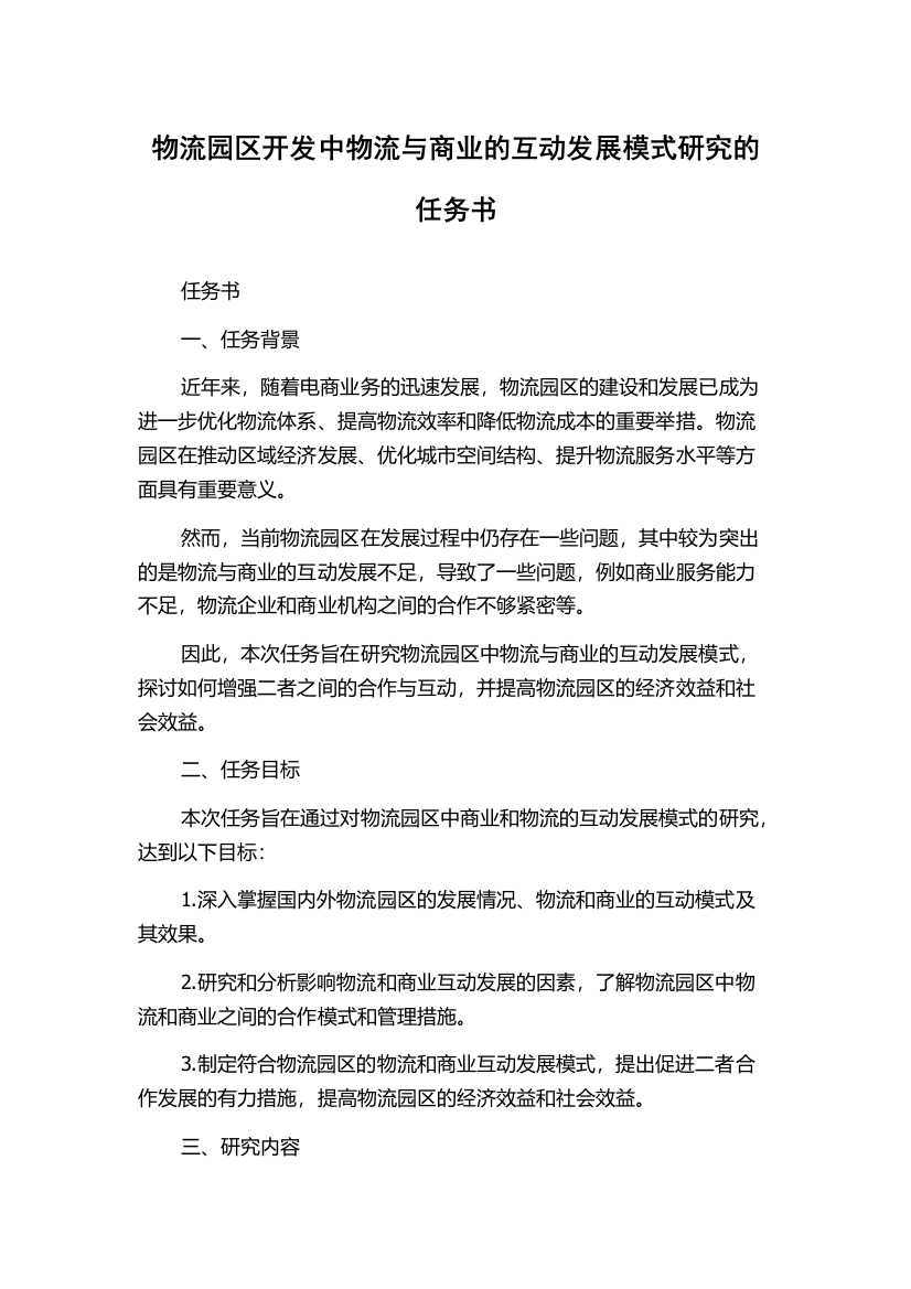 物流园区开发中物流与商业的互动发展模式研究的任务书