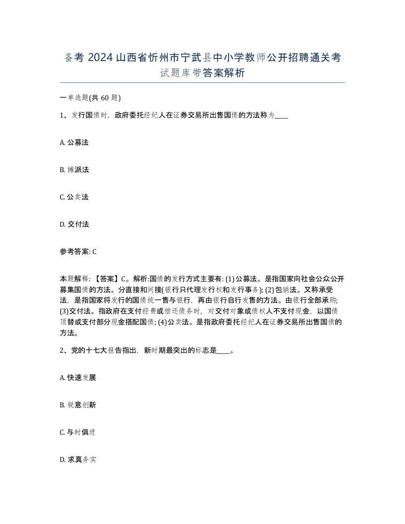 备考2024山西省忻州市宁武县中小学教师公开招聘通关考试题库带答案解析