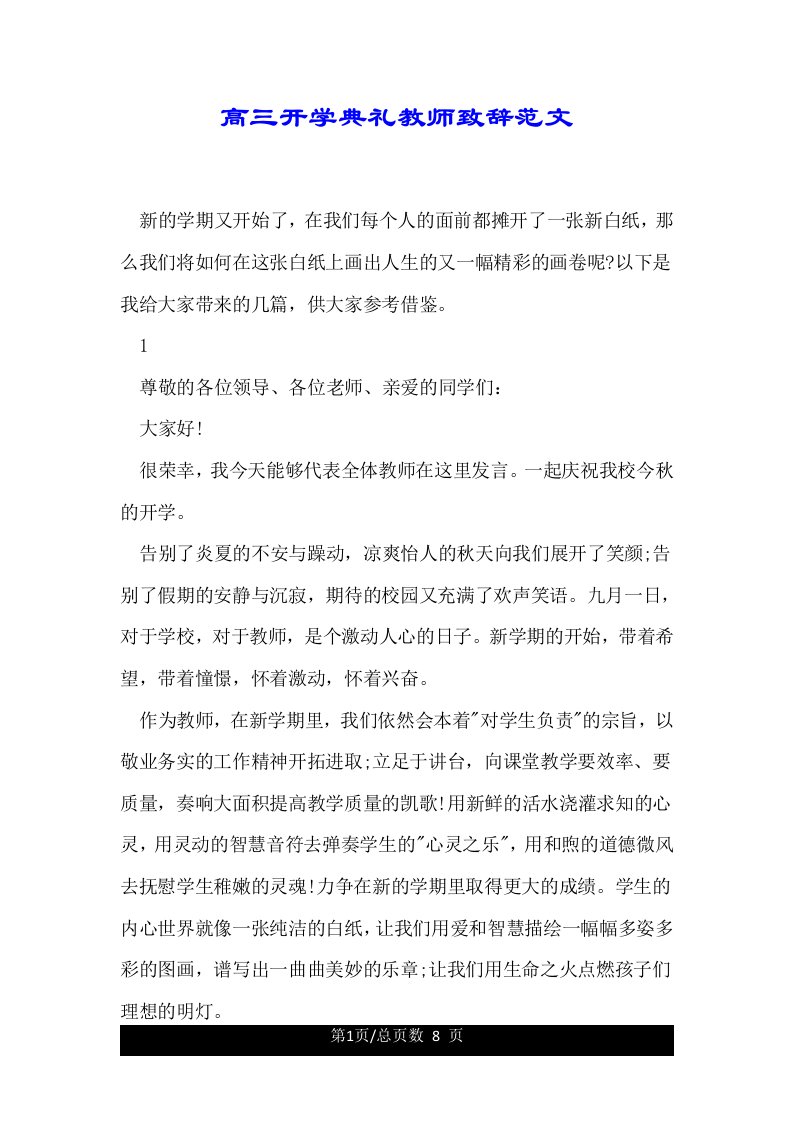 高三开学典礼教师致辞范文