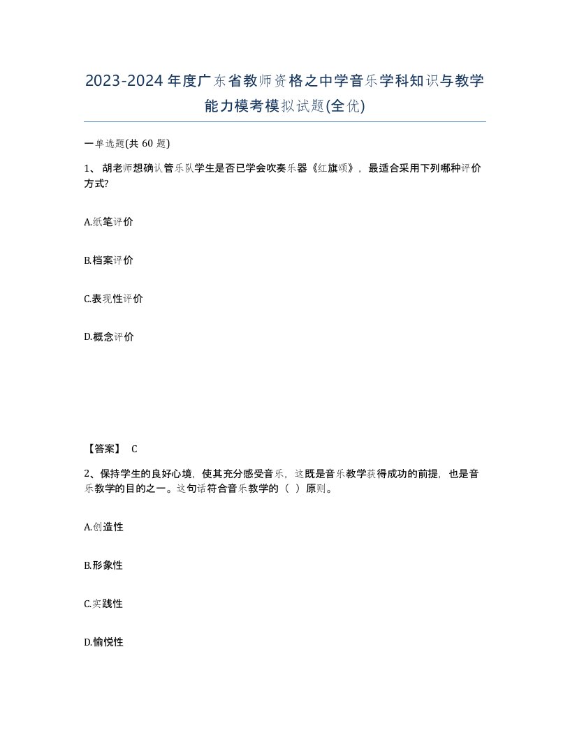 2023-2024年度广东省教师资格之中学音乐学科知识与教学能力模考模拟试题全优