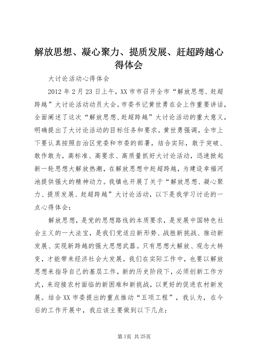 解放思想、凝心聚力、提质发展、赶超跨越心得体会