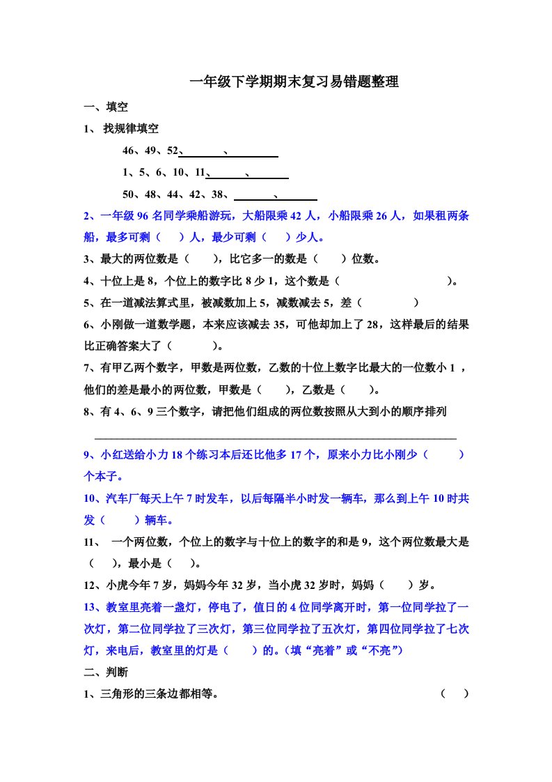 一年下学期数学易错题整理