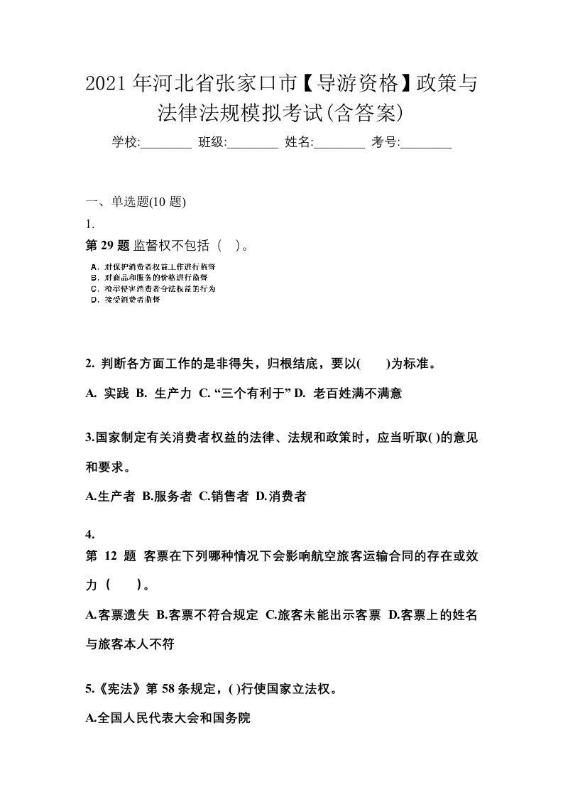 2021年河北省张家口市导游资格政策与法律法规模拟考试含答案