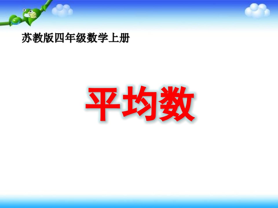 小学苏教版四年级上册数学《平均数》区级赛课公开课课件