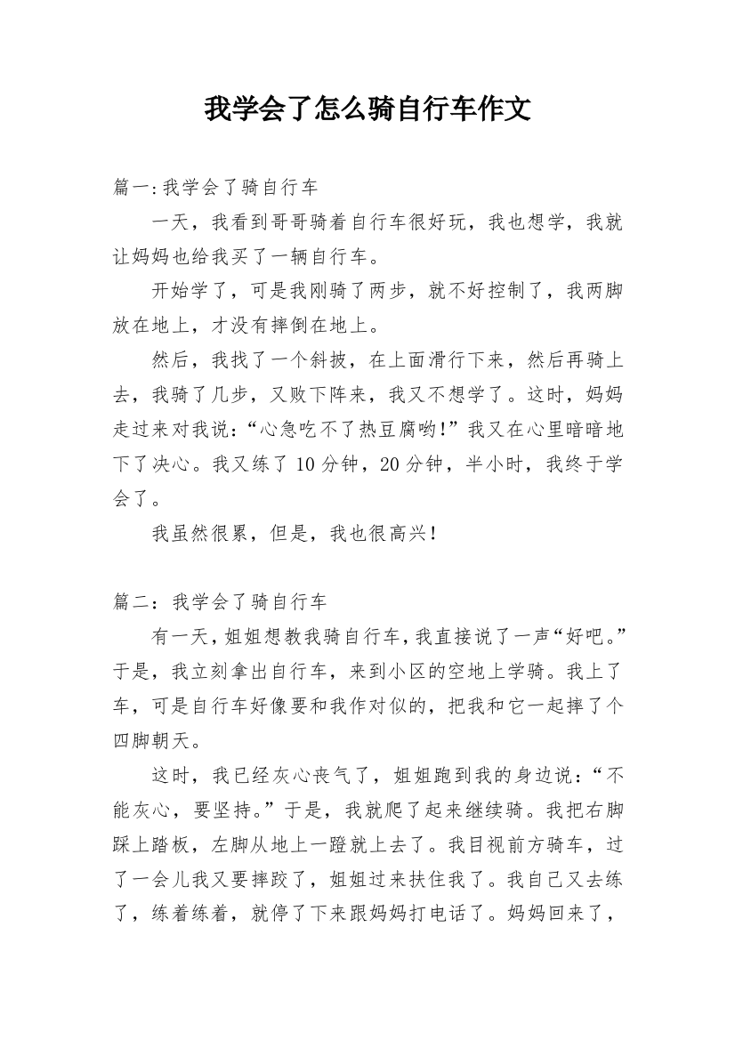 我学会了怎么骑自行车作文