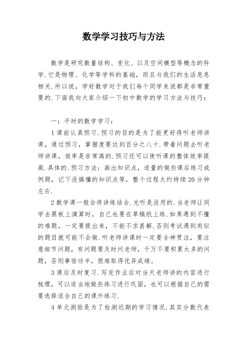 数学学习技巧与方法